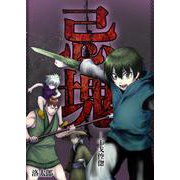 忌塊―干戈倥偬― 19（PGC） [電子書籍]