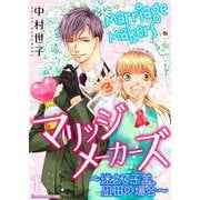 マリッジメーカーズ～迷える子羊、凪田の場合～ 1（PGC） [電子書籍]