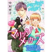 マリッジメーカーズ～迷える子羊、凪田の場合～ 2（PGC） [電子書籍]