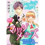マリッジメーカーズ～迷える子羊、凪田の場合～ 6（PGC） [電子書籍]