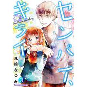 センパイ、キライ 3（PGC） [電子書籍]