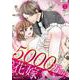 5000万円の花嫁 5（PGC） [電子書籍]