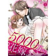 5000万円の花嫁 5（PGC） [電子書籍]