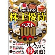 安心＆得する！ 株主優待ベスト100（宝島社） [電子書籍]