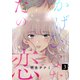 かげひなたの恋3（ファンギルド） [電子書籍]
