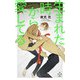 生まれた時から愛してる（イラスト付き）（笠倉出版社） [電子書籍]