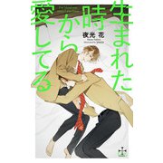 生まれた時から愛してる（イラスト付き）（笠倉出版社） [電子書籍]