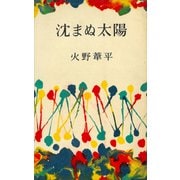 沈まぬ太陽（講談社） [電子書籍]