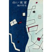 白い密室（講談社） [電子書籍]