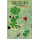 薔薇荘殺人事件（講談社） [電子書籍]