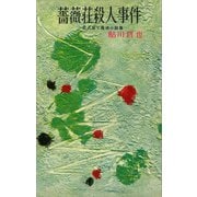 薔薇荘殺人事件（講談社） [電子書籍]