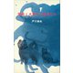 隊長と犬係りと橇犬たち（講談社） [電子書籍]