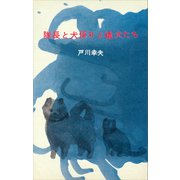 隊長と犬係りと橇犬たち（講談社） [電子書籍]