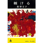 嫉ける（講談社） [電子書籍]