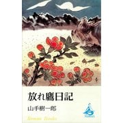 放れ鷹日記（講談社） [電子書籍]