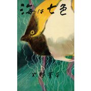 海は七色（講談社） [電子書籍]