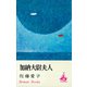 加納大尉夫人（講談社） [電子書籍]