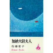 加納大尉夫人（講談社） [電子書籍]
