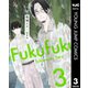 服福人々―ふくふくひとびと― 3（集英社） [電子書籍]