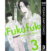 服福人々―ふくふくひとびと― 3（集英社） [電子書籍]