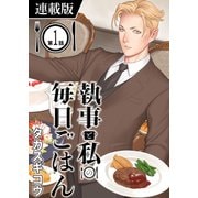 執事と私の毎日ごはん<連載版> GOHAN；1（少年画報社） [電子書籍]