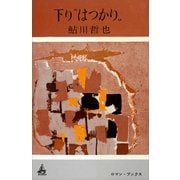 下り"はつかり"（講談社） [電子書籍]