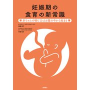 妊娠期の食育の新常識 赤ちゃんの噛む力はお腹の中から始まる（徳間書店） [電子書籍]