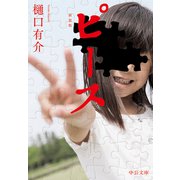 ピース 新装版（中央公論新社） [電子書籍]