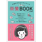 不調女子のカラダよろこぶ栄養BOOK（徳間書店） [電子書籍]