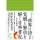 ねずさんの世界に誇る覚醒と繁栄を解く日本書紀（徳間書店） [電子書籍]