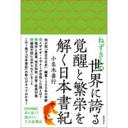 ねずさんの世界に誇る覚醒と繁栄を解く日本書紀（徳間書店） [電子書籍]