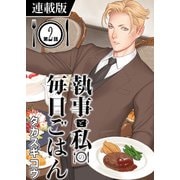 執事と私の毎日ごはん<連載版> GOHAN；2（少年画報社） [電子書籍]