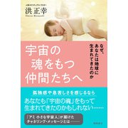 宇宙の魂をもつ仲間たちへ なぜ、あなたは地球に生まれてきたのか（徳間書店） [電子書籍]