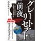 グレート・リセット前夜 2025年の世界と支配者たちの最終工作（徳間書店） [電子書籍]