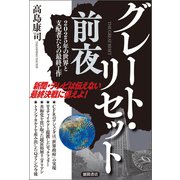 グレート・リセット前夜 2025年の世界と支配者たちの最終工作（徳間書店） [電子書籍]