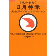 「魂の叡智」日月神示 完全ガイド＆ナビゲーション（徳間書店） [電子書籍]