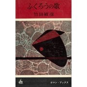 ふくろうの歌（講談社） [電子書籍]