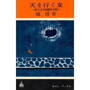 天を行く女 若さま侍捕物手帖（講談社） [電子書籍]