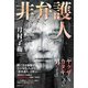 非弁護人（徳間書店） [電子書籍]