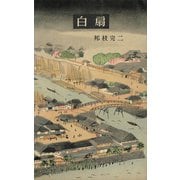 白扇（講談社） [電子書籍]