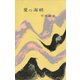 愛の海峽（講談社） [電子書籍]