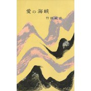 愛の海峽（講談社） [電子書籍]