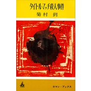 タイトル・マッチ殺人事件（講談社） [電子書籍]