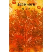 金紅樹の秘密（講談社） [電子書籍]