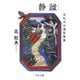 静謐 北杜夫自選短篇集（中央公論新社） [電子書籍]