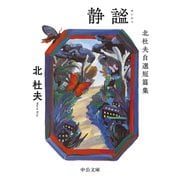 静謐 北杜夫自選短篇集（中央公論新社） [電子書籍]