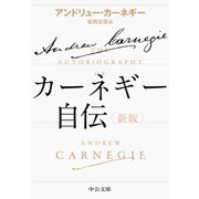 カーネギー自伝 新版（中央公論新社） [電子書籍]