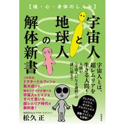 宇宙人と地球人の解体新書 魂・心・身体のしくみ（徳間書店） [電子書籍]