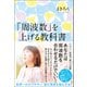 「周波数」を上げる教科書 世界一わかりやすい 望む現実を創る方法（徳間書店） [電子書籍]