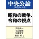 昭和の戦争、令和の視点（中央公論新社） [電子書籍]